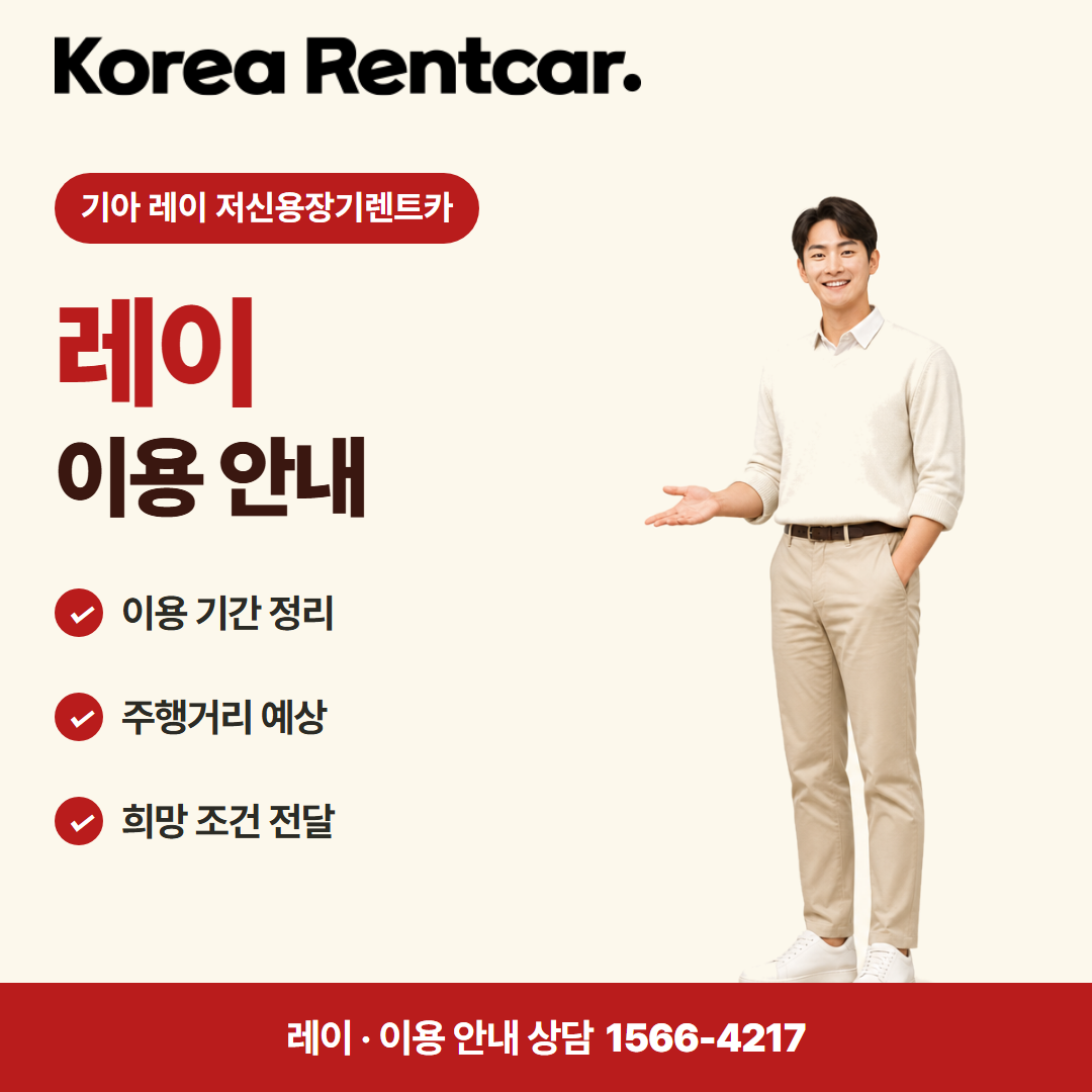 기아 레이 저신용장기렌트카 · 이용 안내 카드뉴스