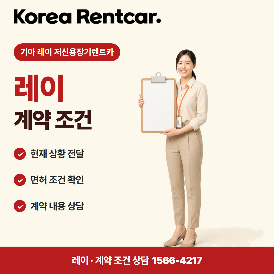 기아 레이 저신용장기렌트카 · 계약 조건 카드뉴스