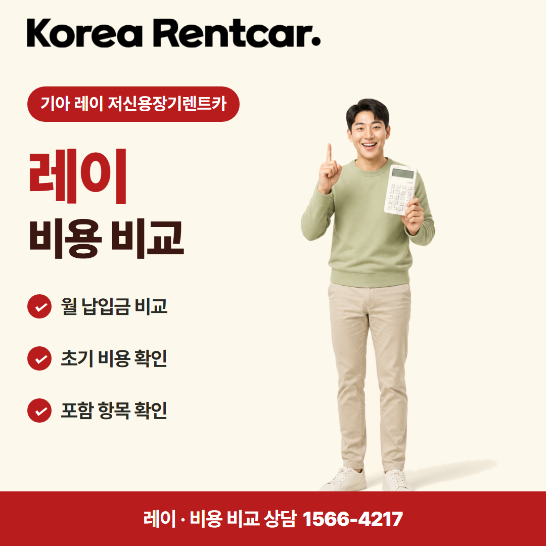 기아 레이 저신용장기렌트카 · 비용 비교 카드뉴스