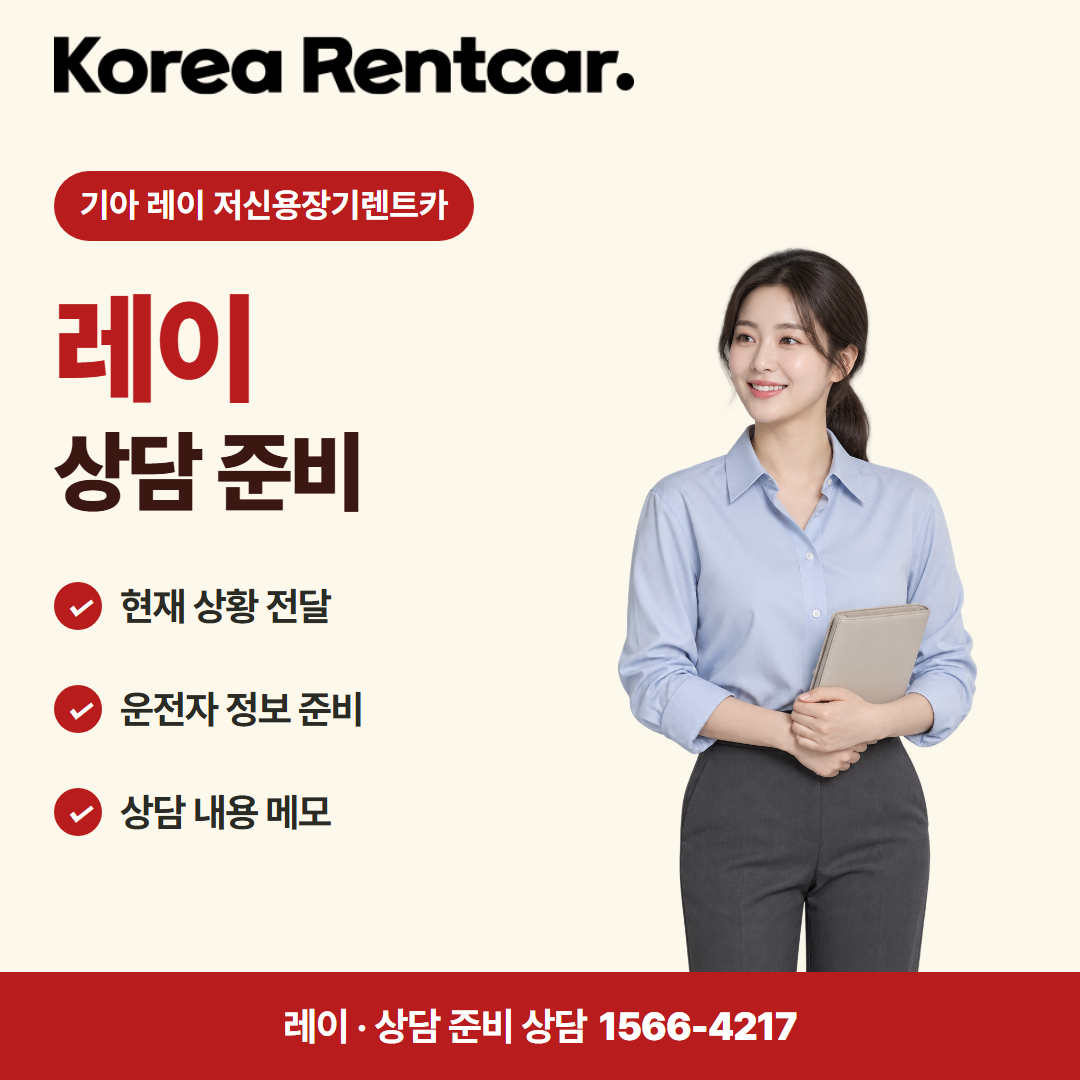 기아 레이 저신용장기렌트카 · 상담 준비 카드뉴스