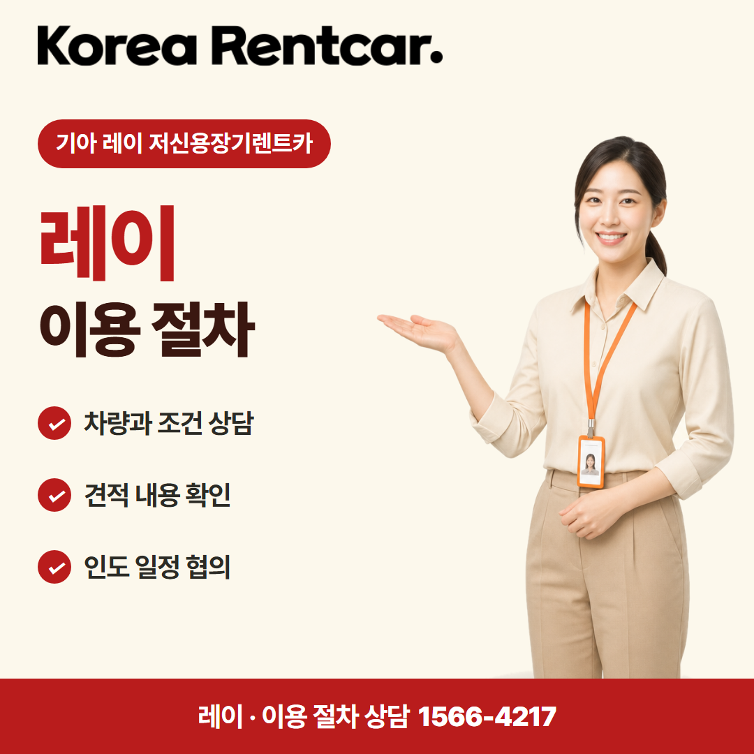 기아 레이 저신용장기렌트카 · 이용 절차 카드뉴스