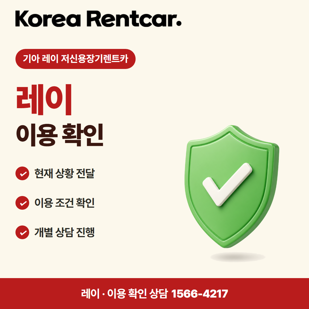 기아 레이 저신용장기렌트카 · 이용 확인 카드뉴스
