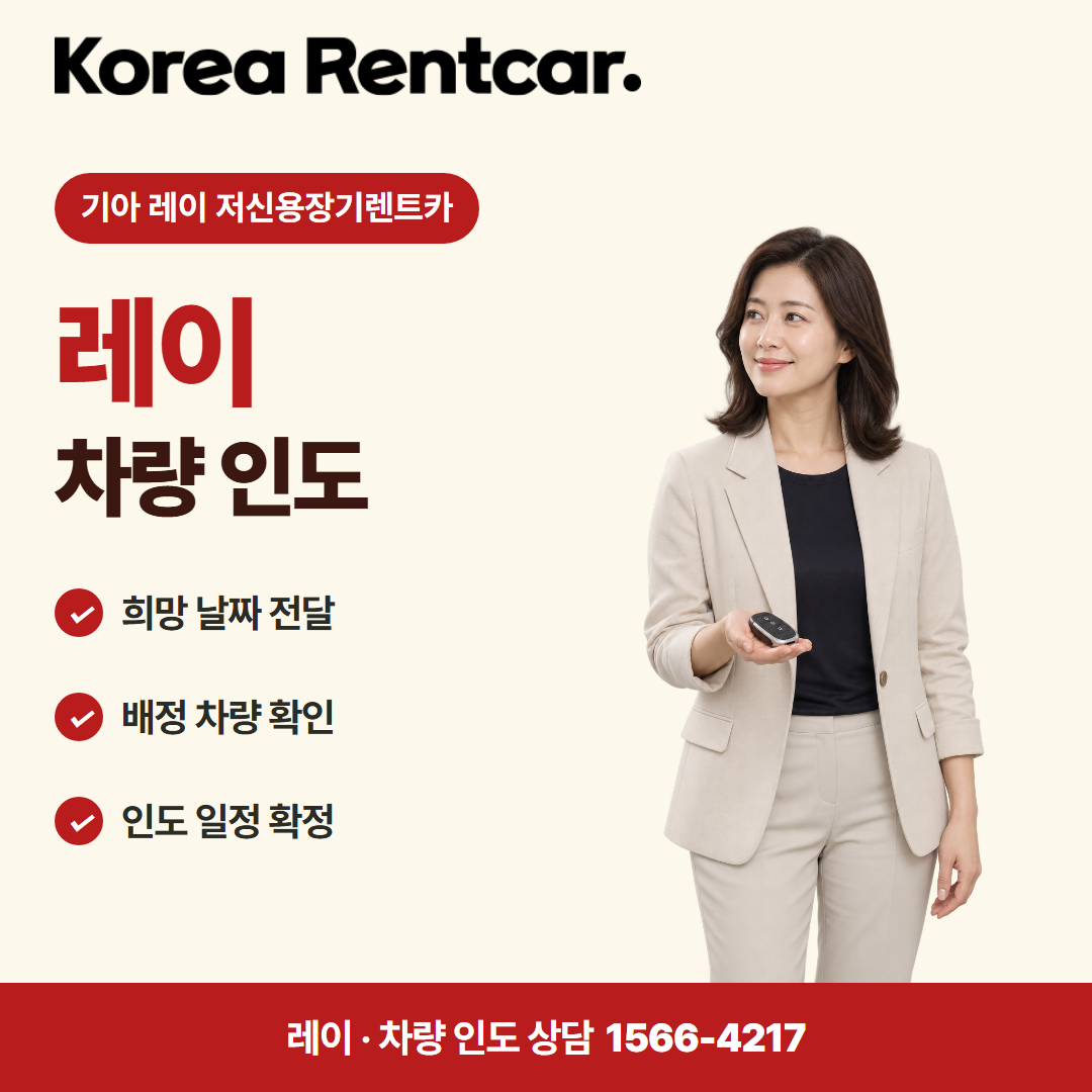 기아 레이 저신용장기렌트카 · 차량 인도 카드뉴스