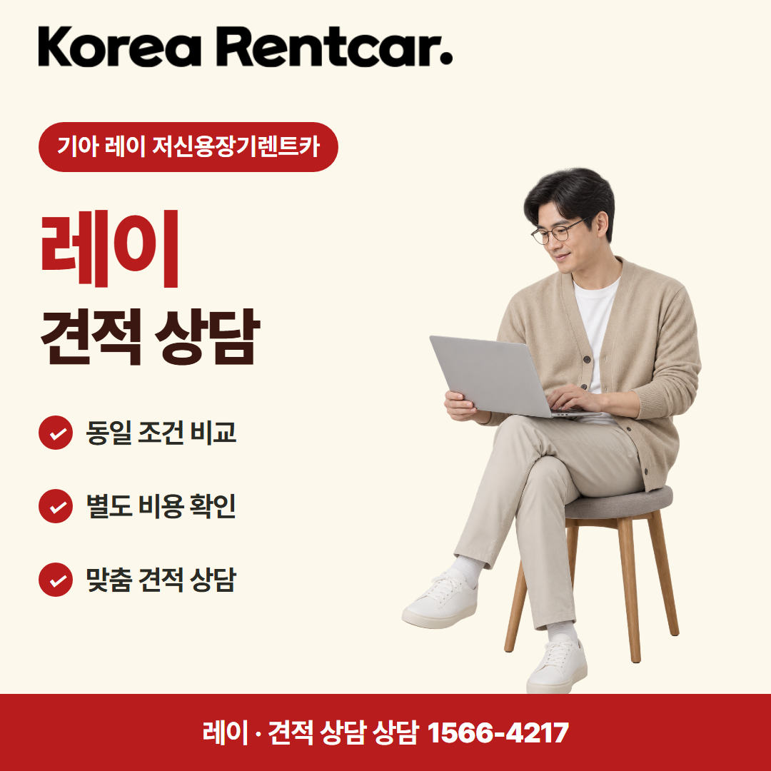 기아 레이 저신용장기렌트카 · 견적 상담 카드뉴스