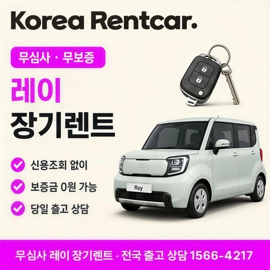 레이 저신용 장기렌트카 조건 코리아렌트카