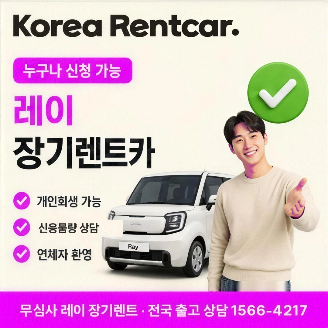 레이 연체자 장기렌트카 코리아렌트카