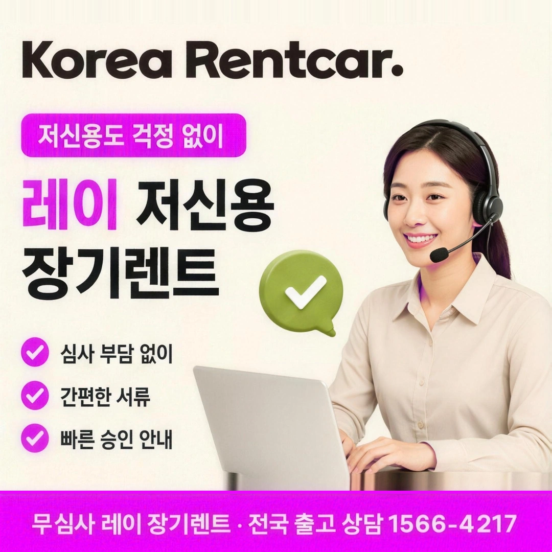 레이 저신용 장기렌트카 코리아렌트카