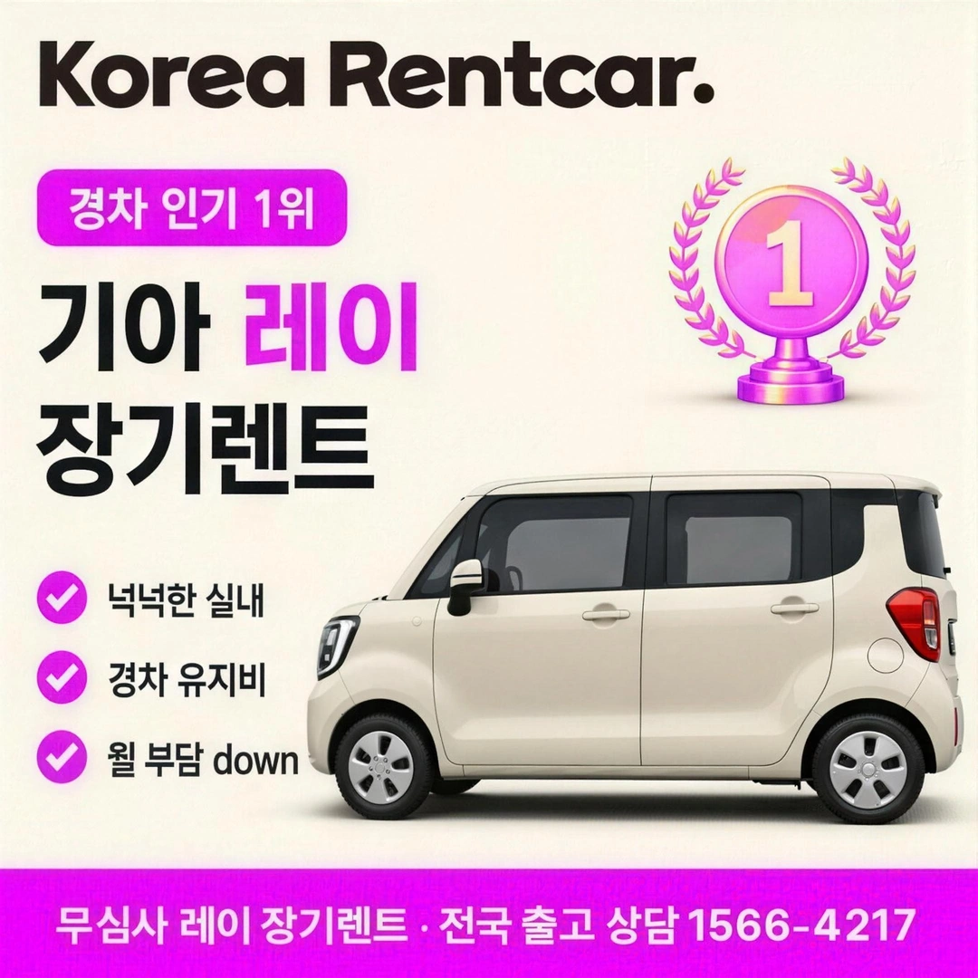 레이 무심사 장기렌트카 코리아렌트카