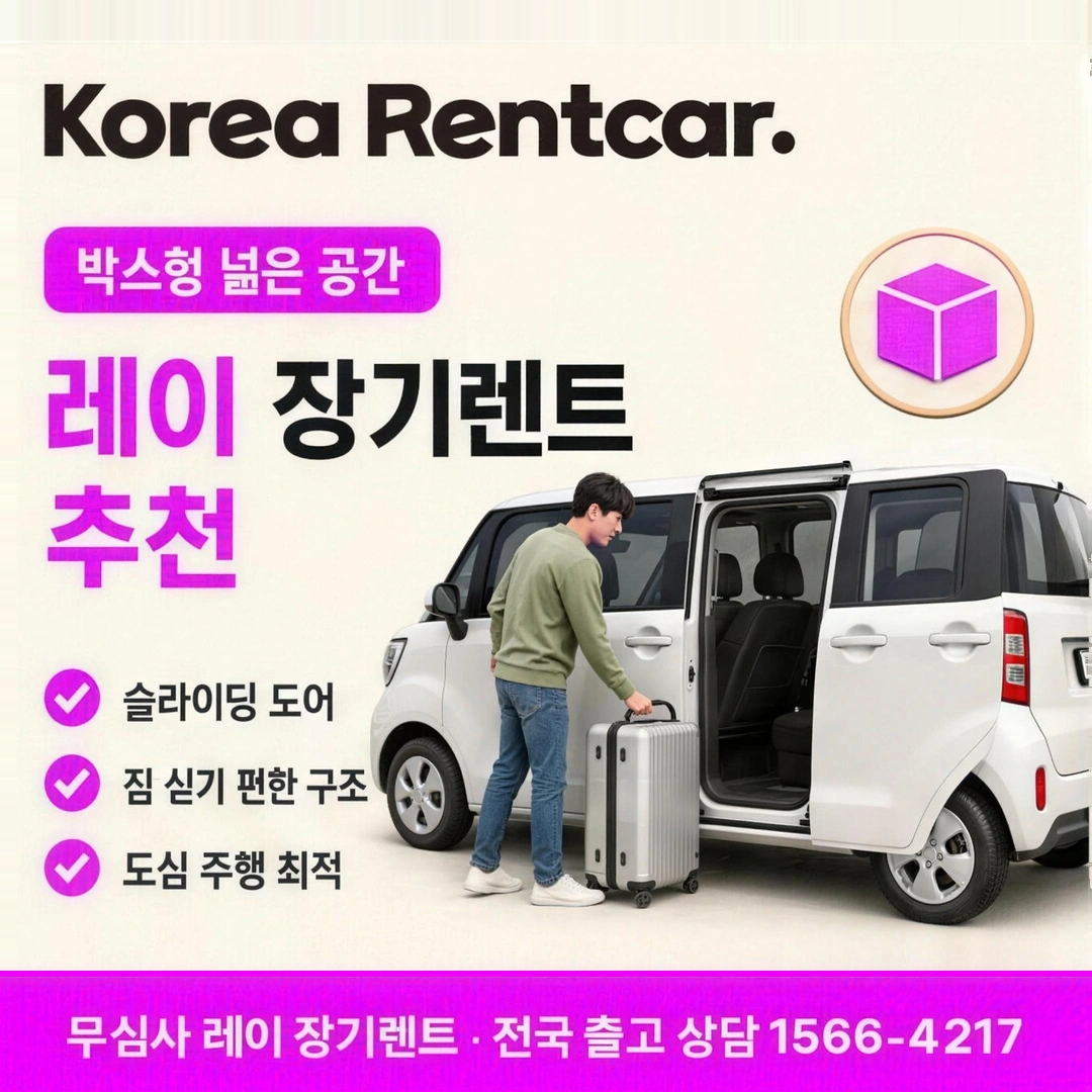 레이 개인회생 장기렌트카 코리아렌트카