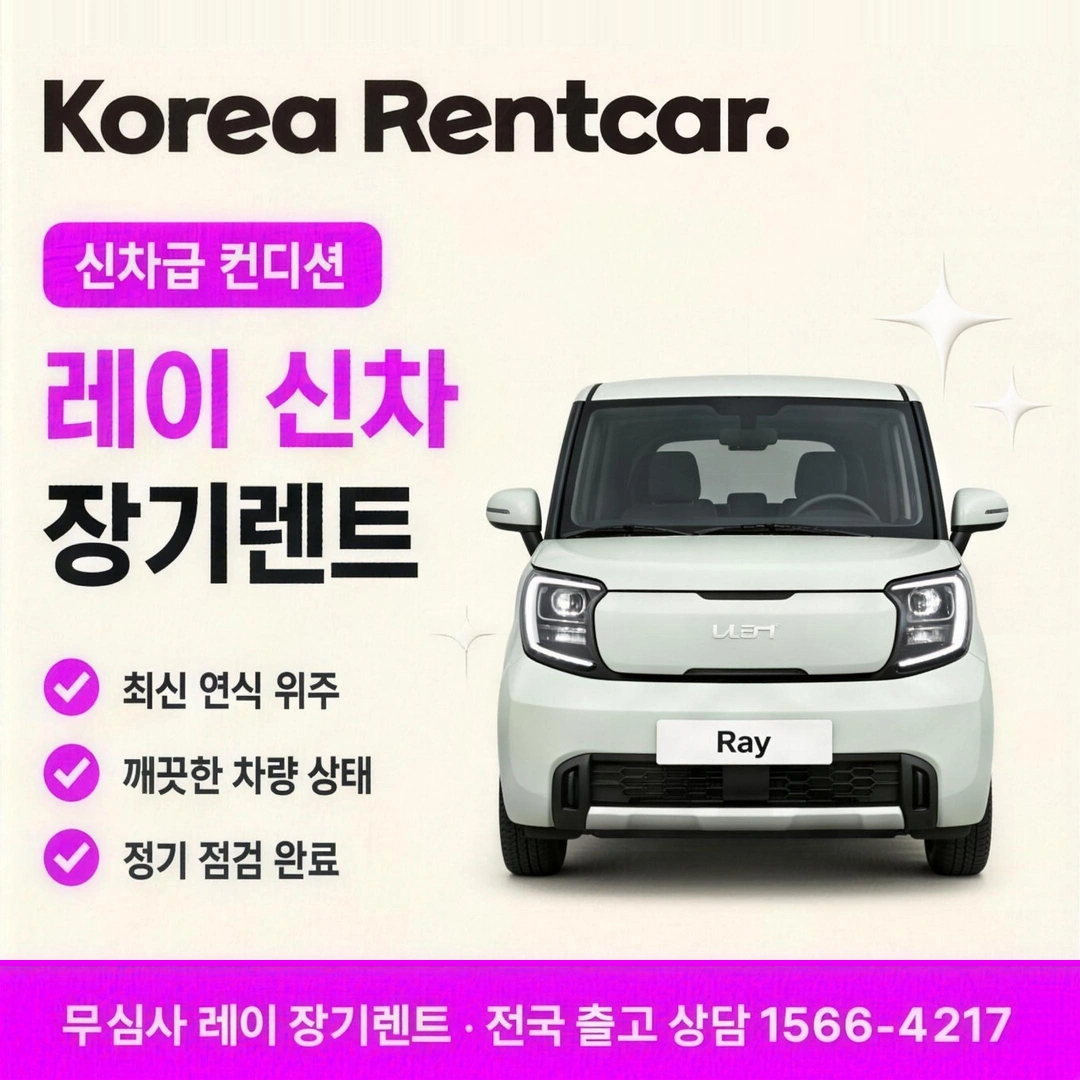 레이 저신용 신차 장기렌트카 코리아렌트카