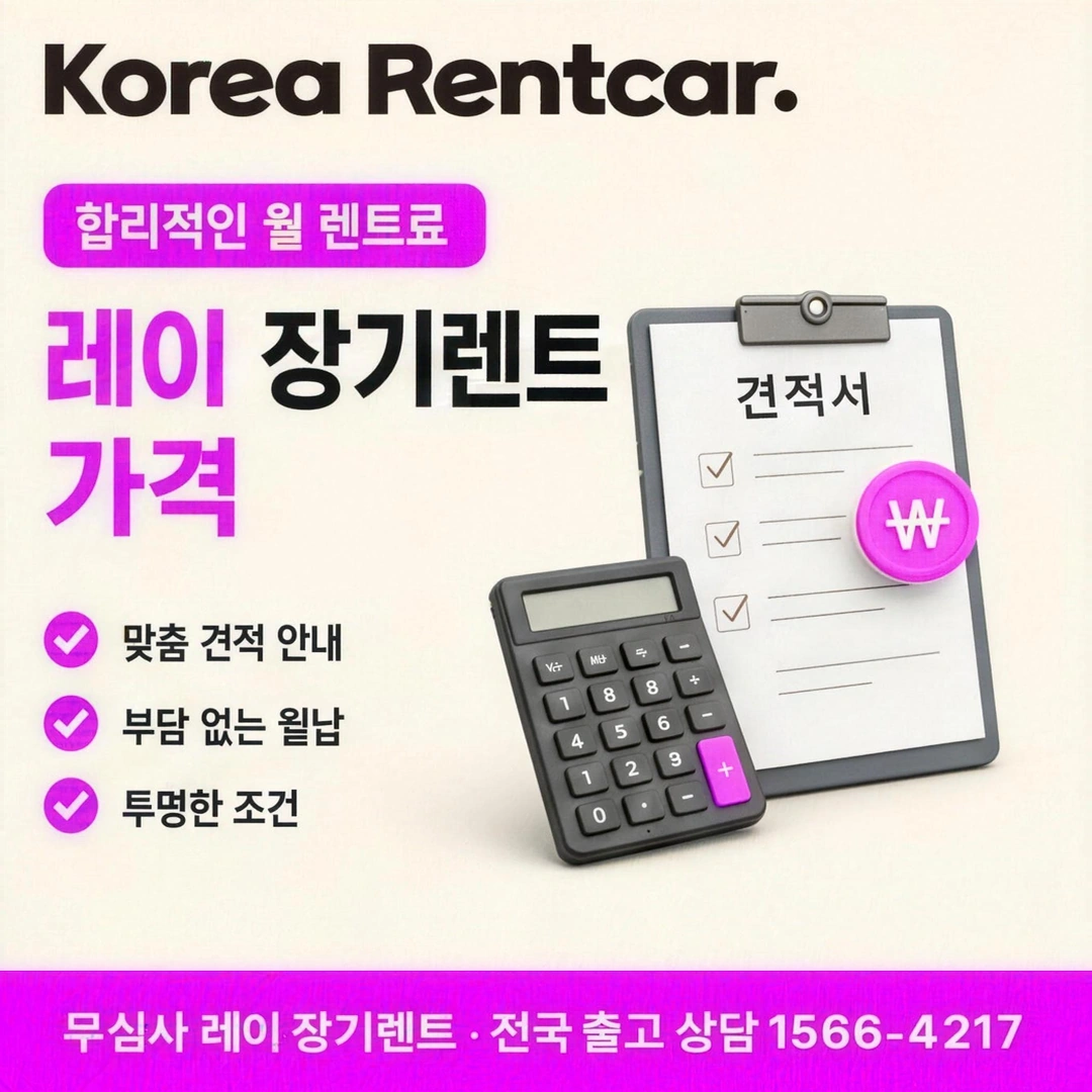 레이 저신용 장기렌트카 비용 코리아렌트카