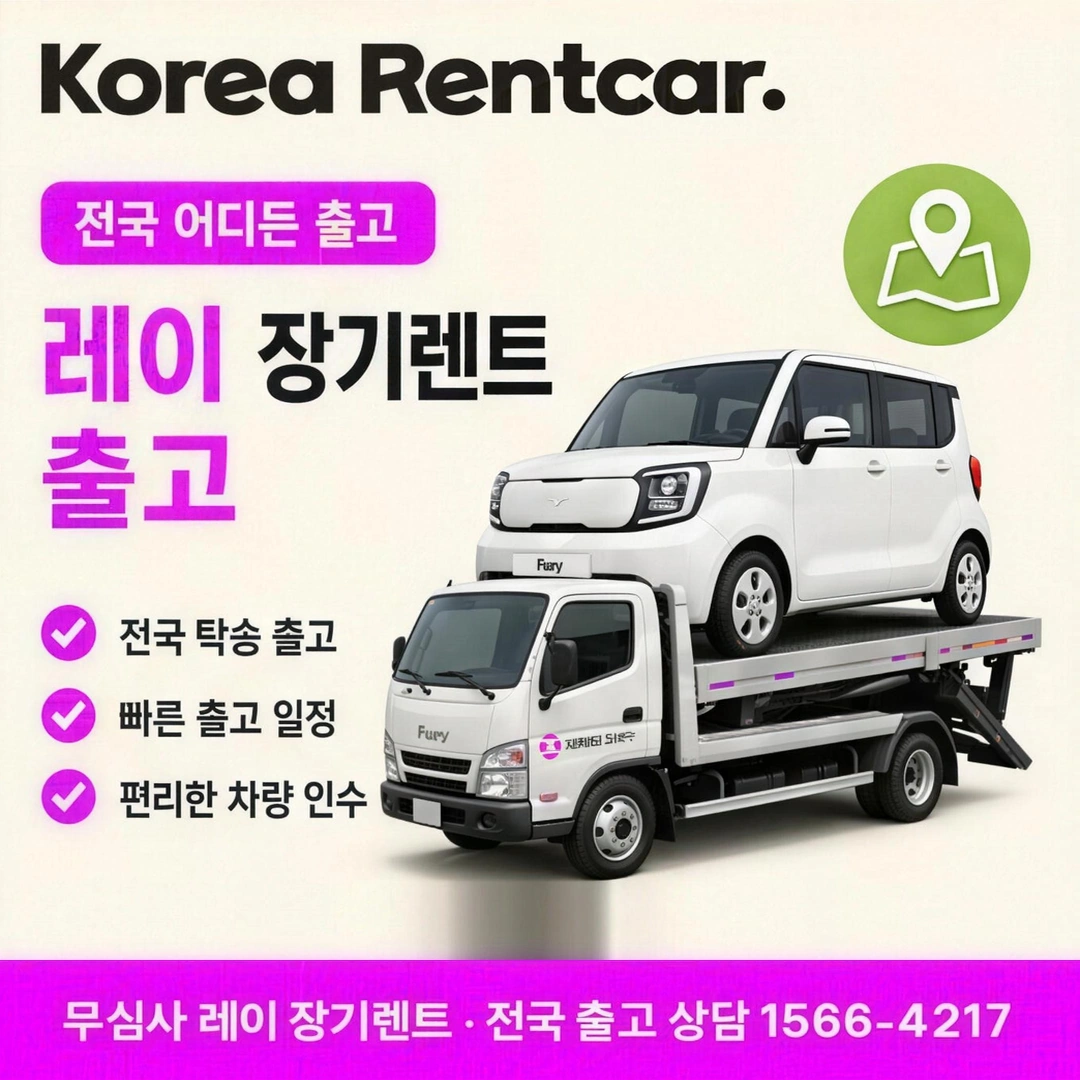 레이 저신용 장기렌트카 출고 코리아렌트카