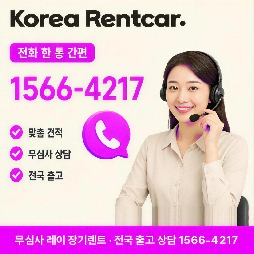 레이 저신용 장기렌트카 견적 코리아렌트카